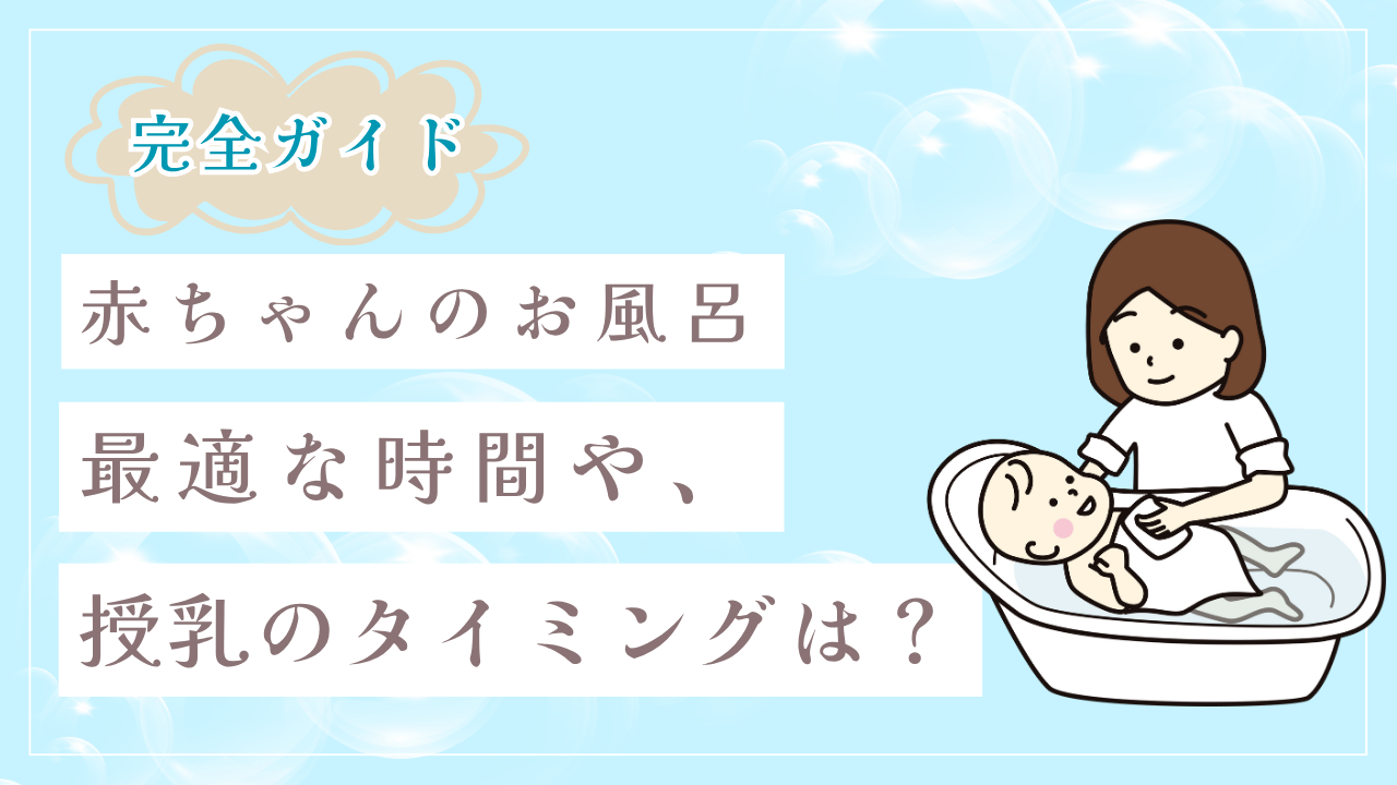 赤ちゃんのお風呂完全ガイド。最適な時間や授乳のタイミングは？