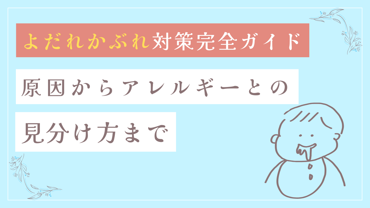 よだれかぶれ対策完全ガイド。原因からアレルギーとの見分け方まで