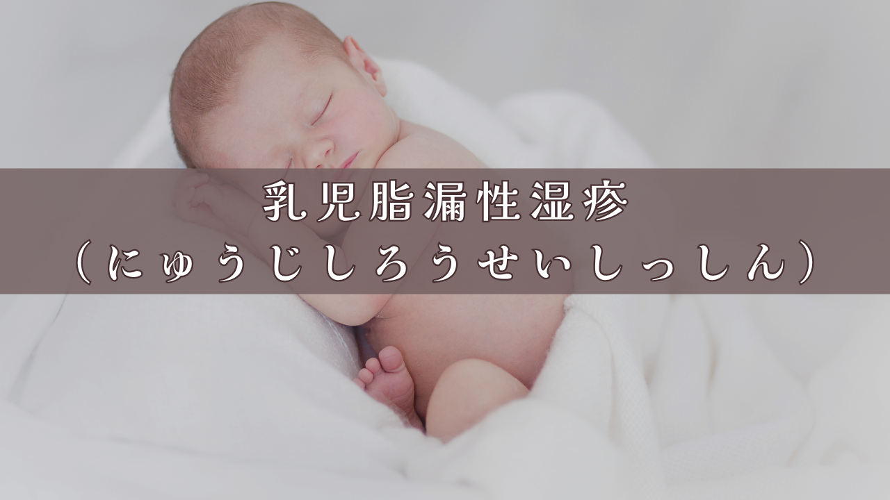 乳児脂漏性湿疹（にゅうじしろうせいしっしん）