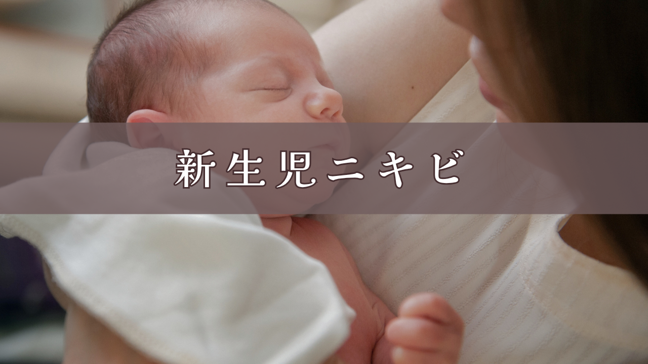 新生児ニキビ