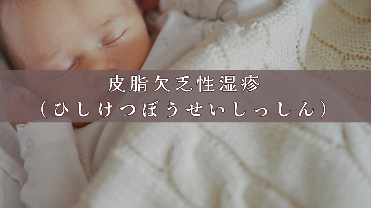 皮脂欠乏性湿疹（ひしけつぼうせいしっしん）