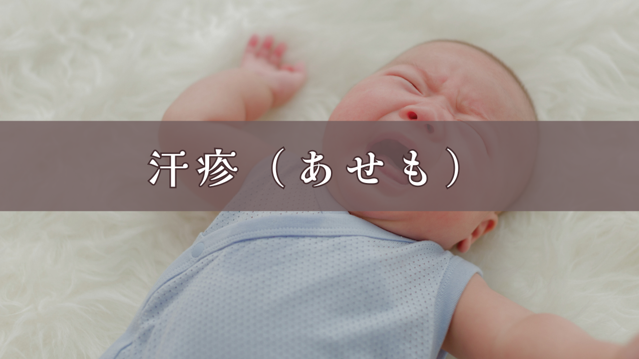 汗疹（あせも）