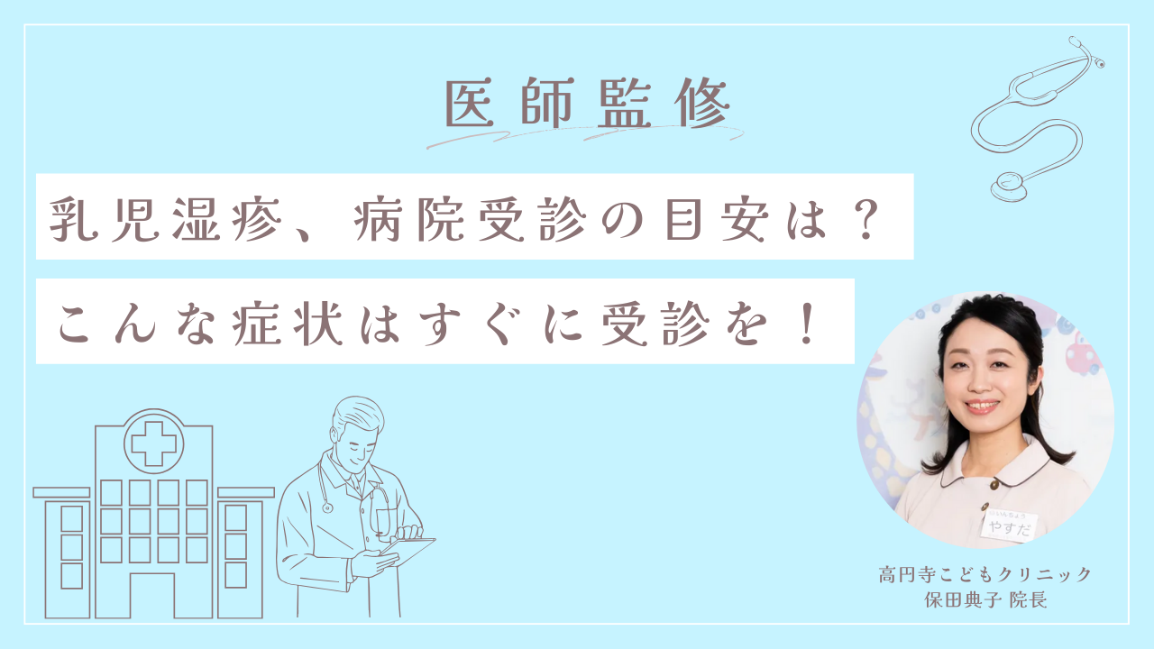【医師監修】乳児湿疹、病院受診の目安は？こんな症状はすぐに受診を！