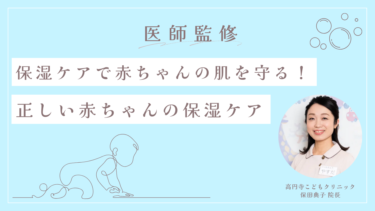 【医師監修】保湿ケアで赤ちゃんの肌を守る！正しい赤ちゃんの保湿ケア