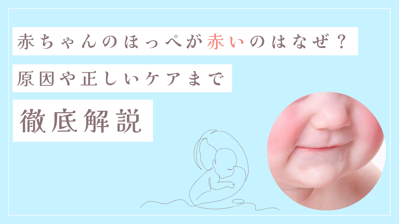 赤ちゃんのほっぺが赤いのはなぜ？原因や正しいケアまで徹底解説