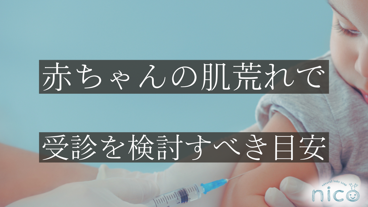赤ちゃんの肌荒れで受診を検討すべき目安