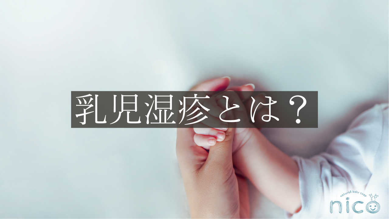 乳児湿疹（にゅうじしっしん）とは？