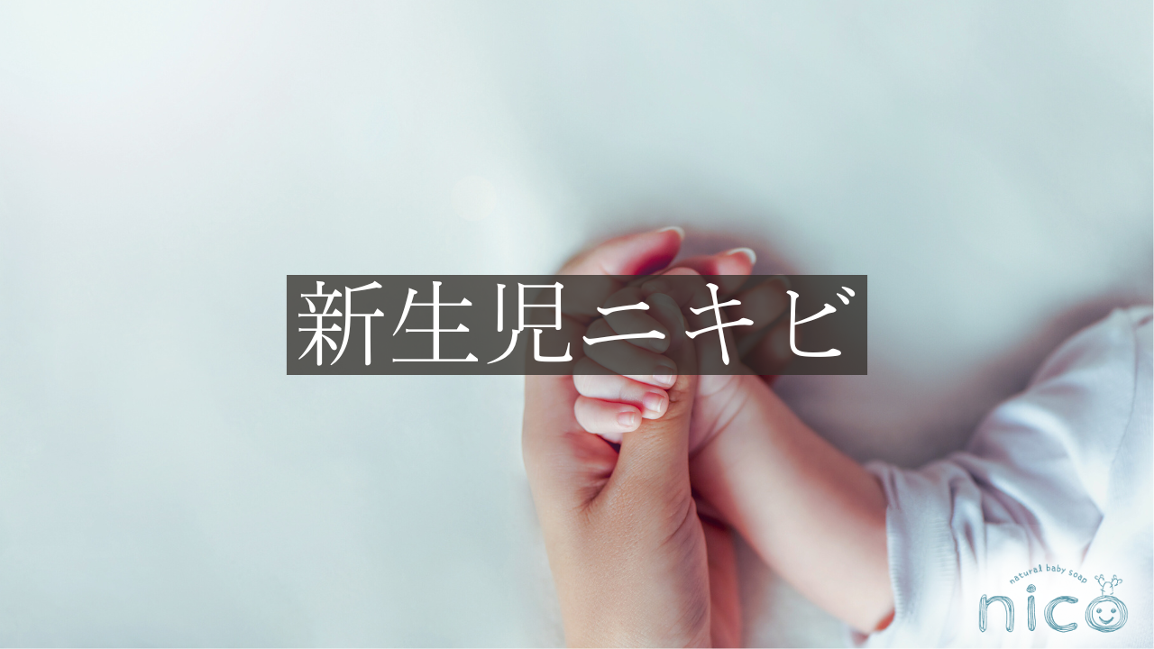 新生児ニキビ（新生児挫創：しんせいじざそう）