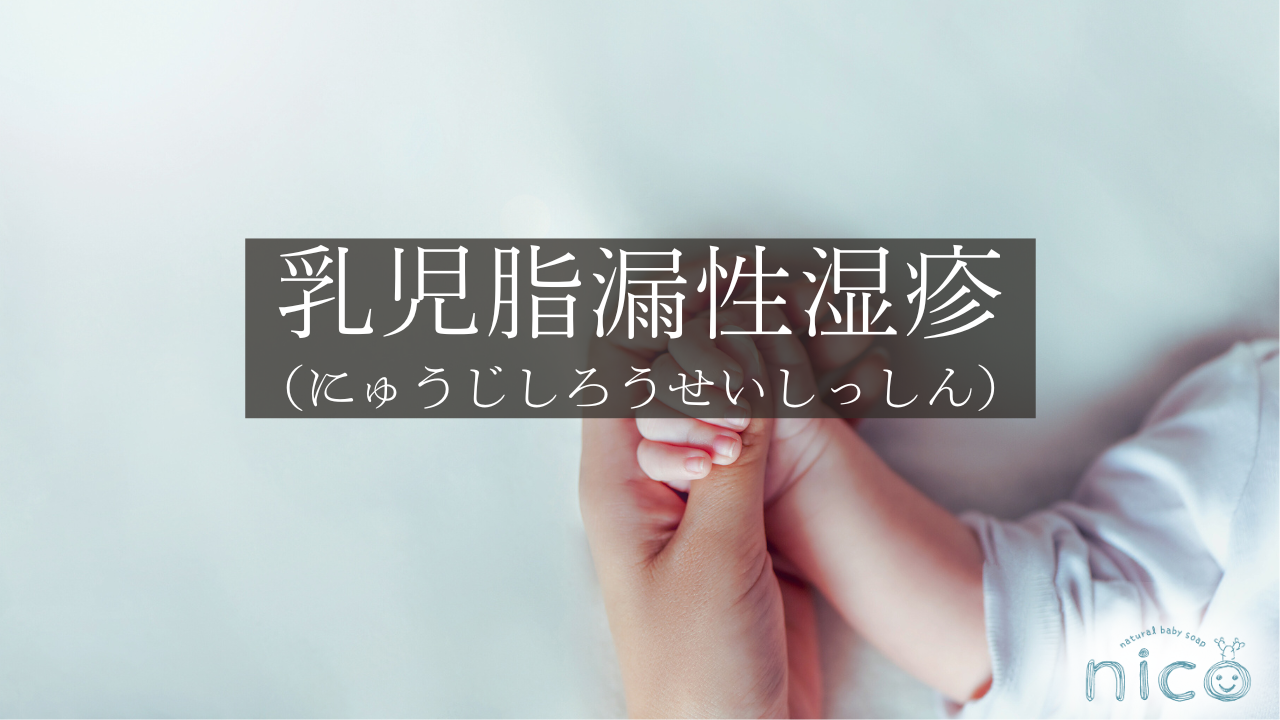 乳児脂漏性湿疹（にゅうじしろうせいしっしん）