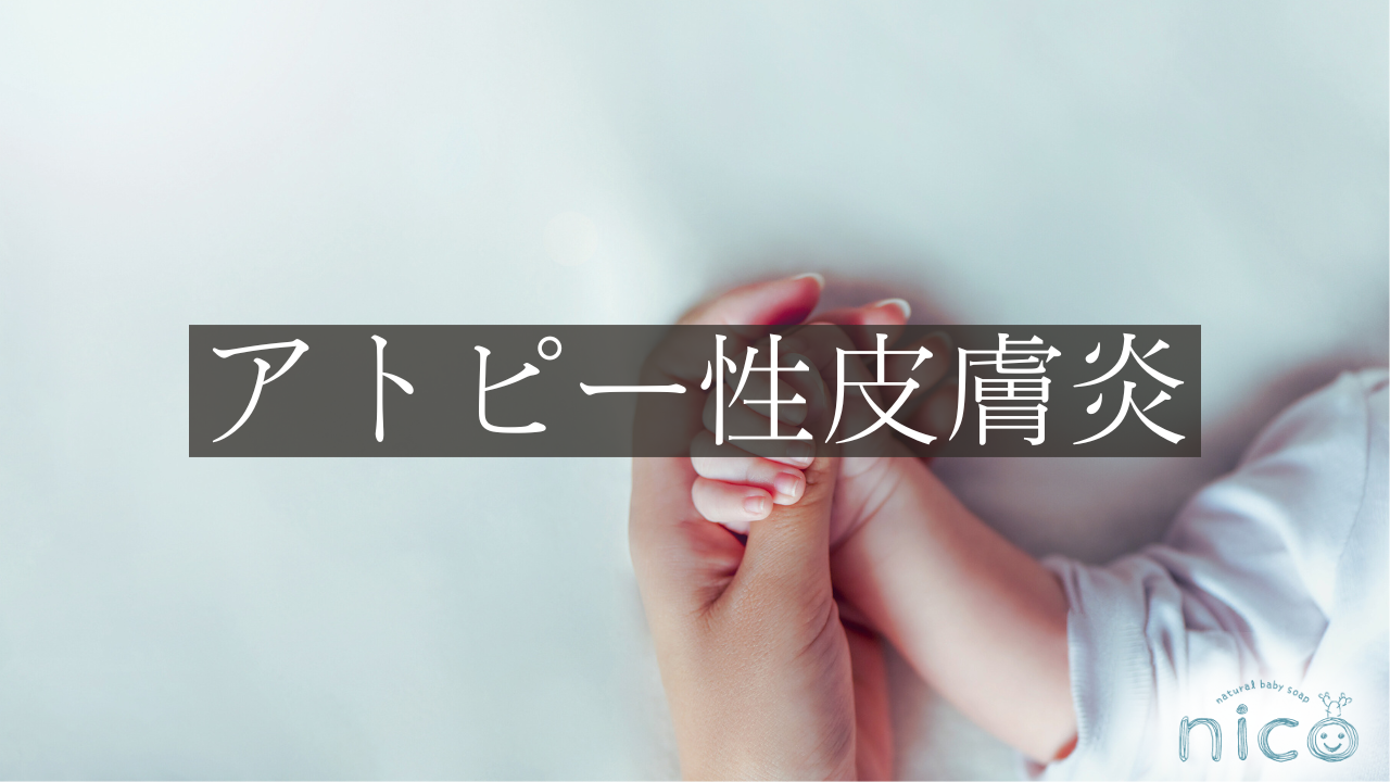 アトピー性皮膚炎（アトピーせいひふえん）