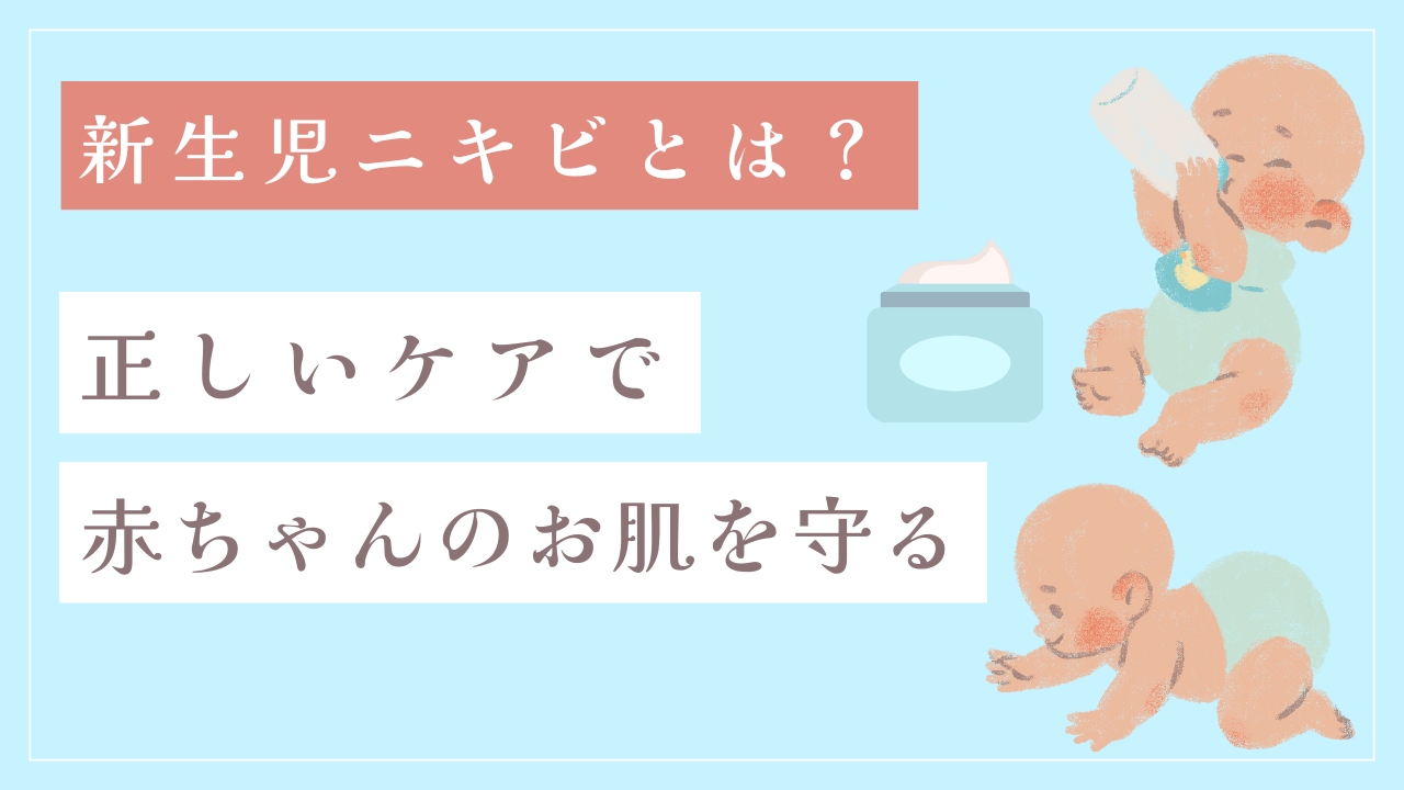新生児ニキビとは？正しいケアで赤ちゃんのお肌を守る