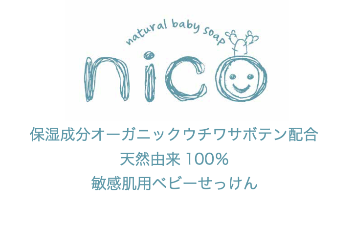 natural baby soap nico | 天然成分100%の優しいせっけん