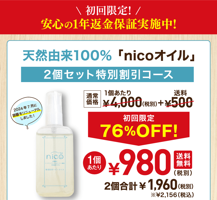 天然由来100%nicoオイル初回限定76%OFF