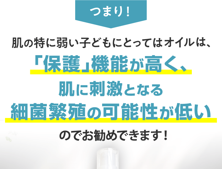 「保護」機能が高く、肌に刺激となる細菌繁殖の可能性が低い