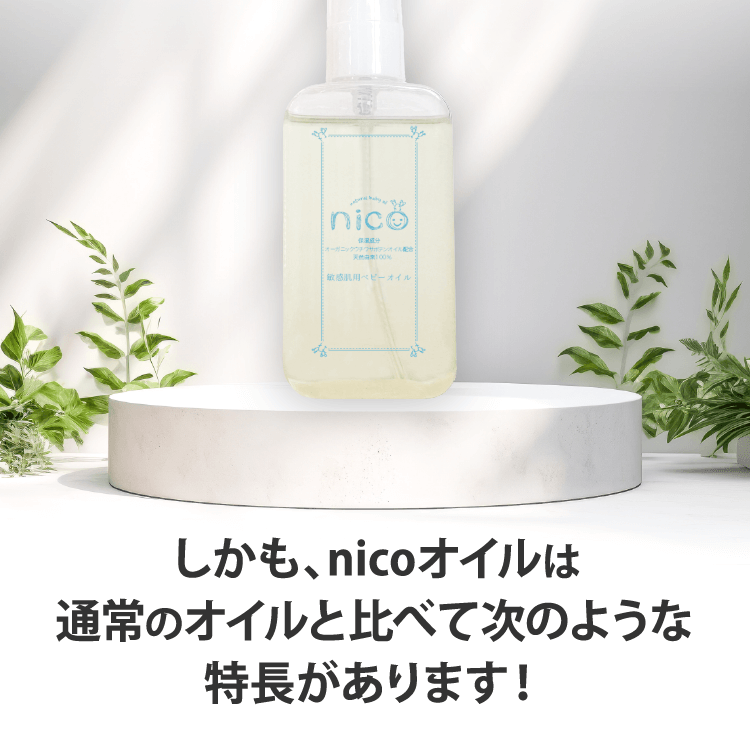 しかも、nicoオイルは通常のオイルより断然いいんです