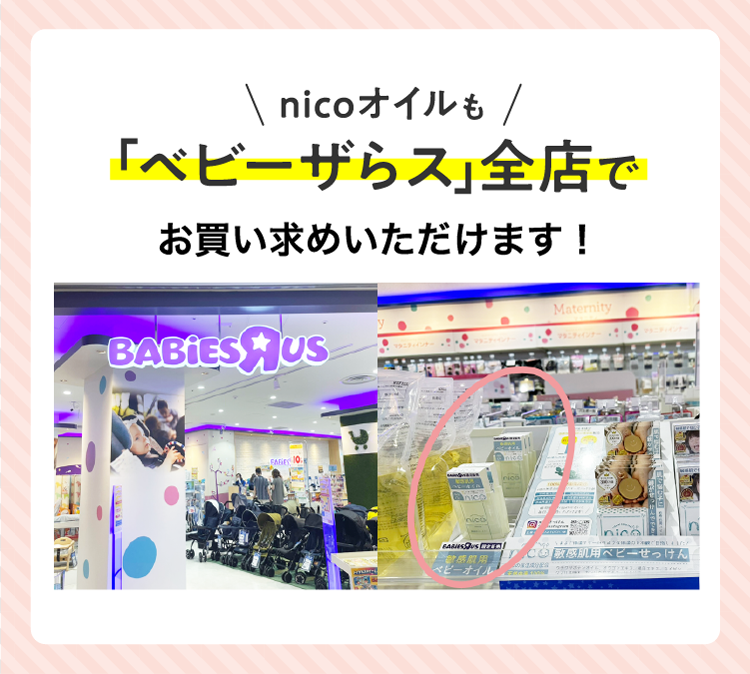 nicoオイルも「ベビーザらス」全店で取り扱いがはじまります