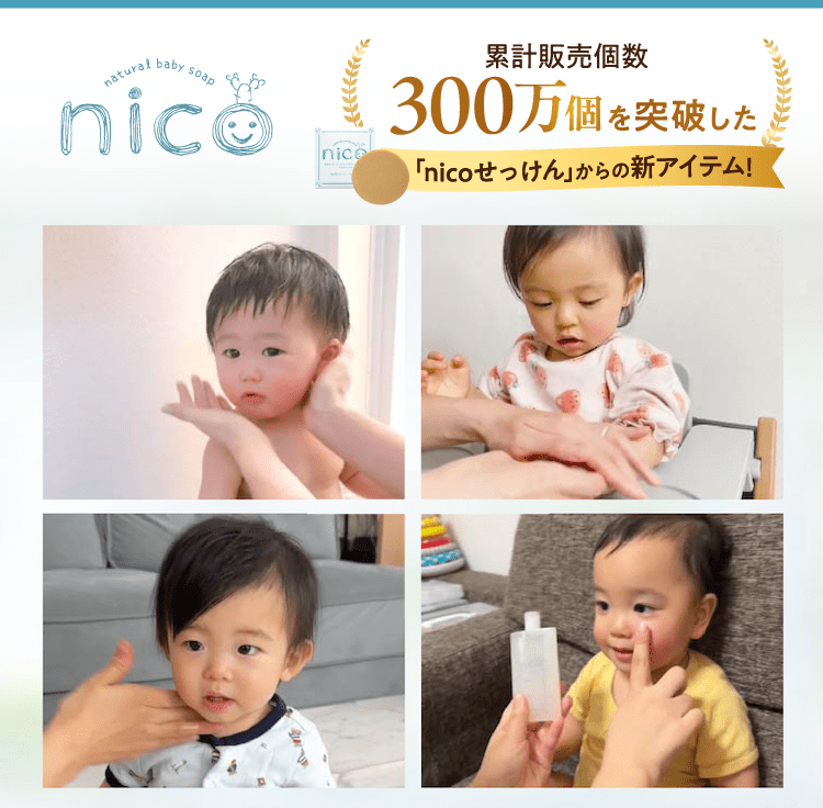 累計販売300万個を突破した「nicoせっけん」からの新アイテム