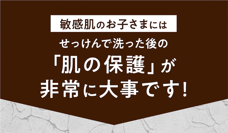 せっけんで洗った後の「肌の保護」が非常に大事です