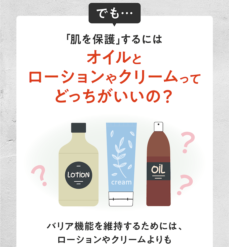 オイルとクリームってどっちがいいの？