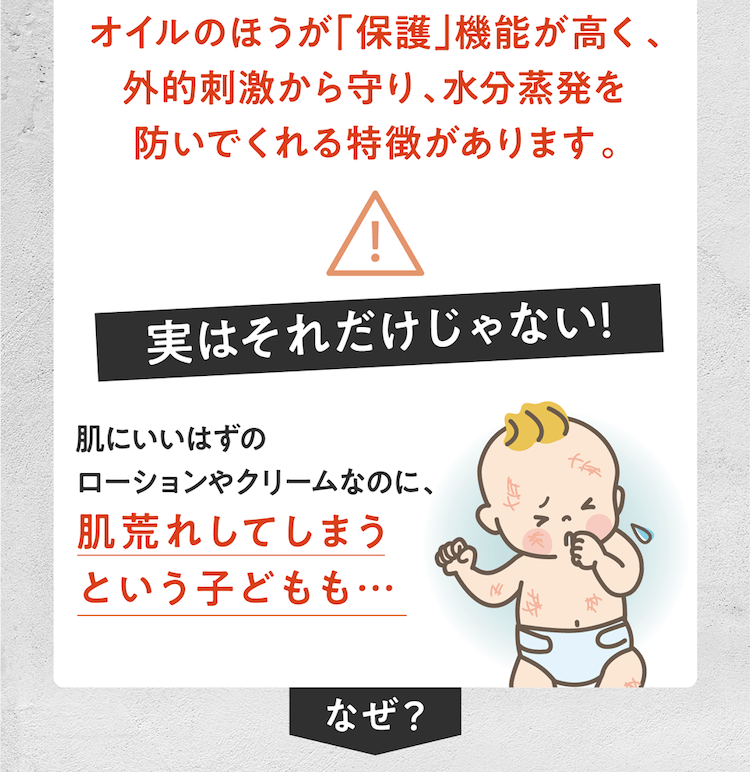 オイルの方が「保護」機能が高く、外的刺激から守り、水分蒸発を防いでくれる特徴があります