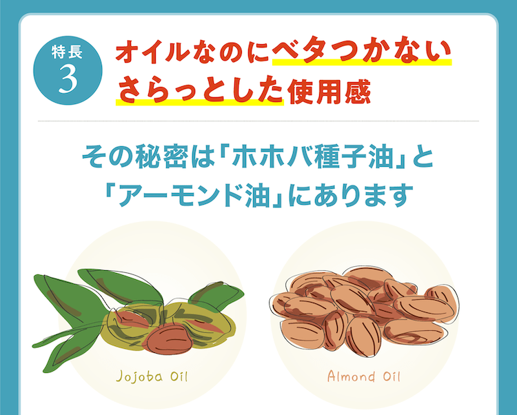 オイルなのにベタつかないさらっとした使用感