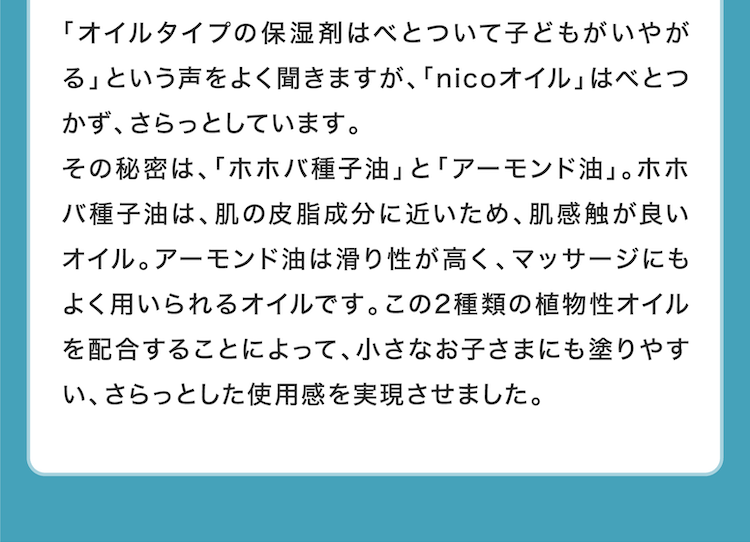 小さなお子さまにも塗りやすい、さらっとした使用感を実現させました